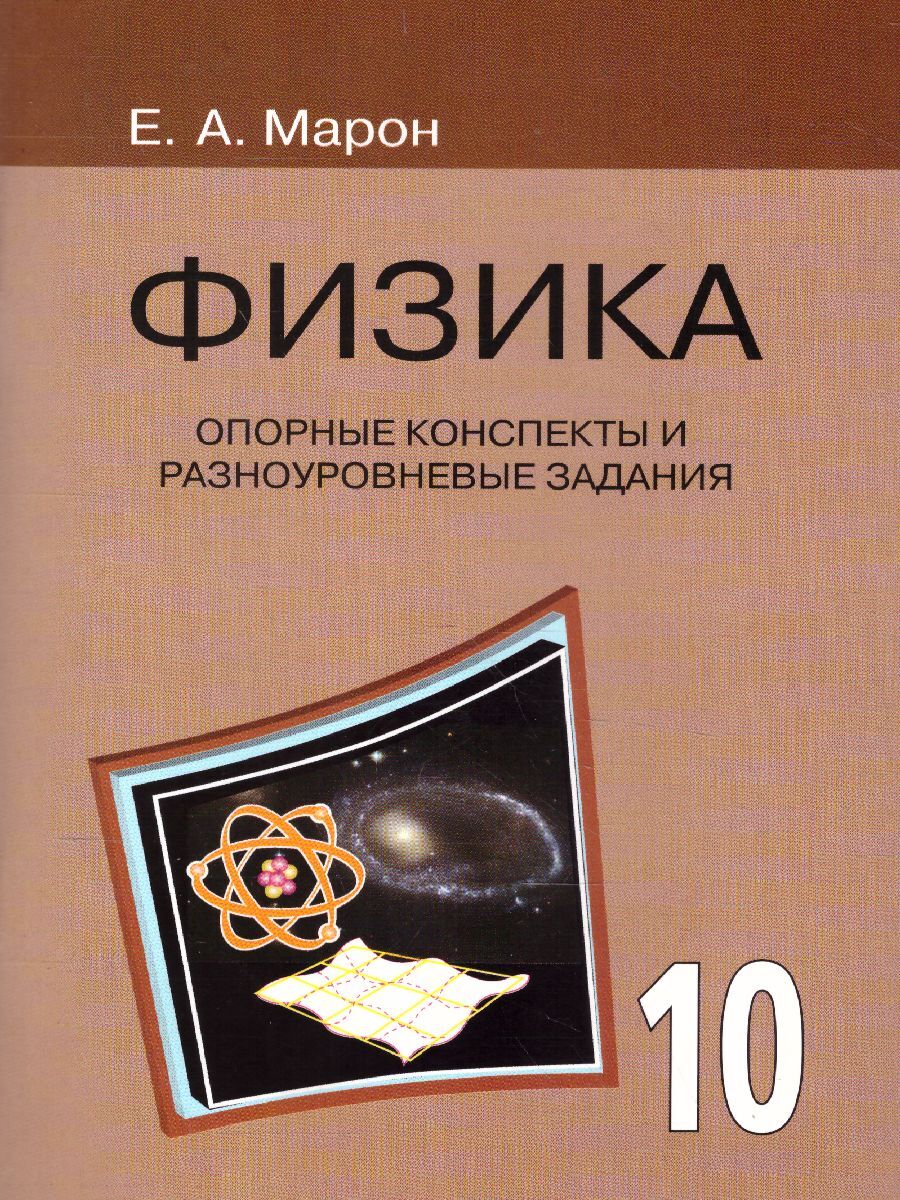 Физика 10 класс. Опорные конспекты и разноуровневые задания | Марон Евгений  Абрамович - купить с доставкой по выгодным ценам в интернет-магазине OZON  (484492642)