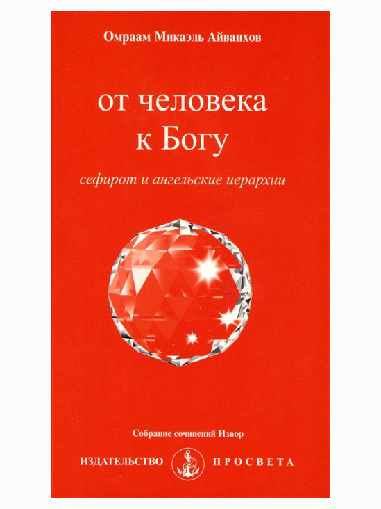 От человека к Богу: сефирот и ангельские иерархии. Собрание сочинений Извор №236. Омраам Айванхов | Айванхов Омраам Микаэль