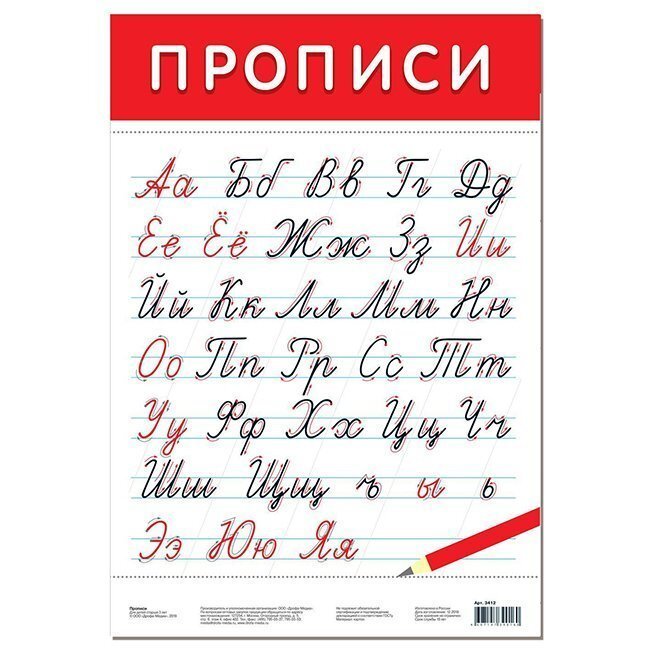 Алфавит русский прописные буквы 1 класс распечатать Плакат обучающий Прописи 3412 - купить с доставкой по выгодным ценам в интернет-