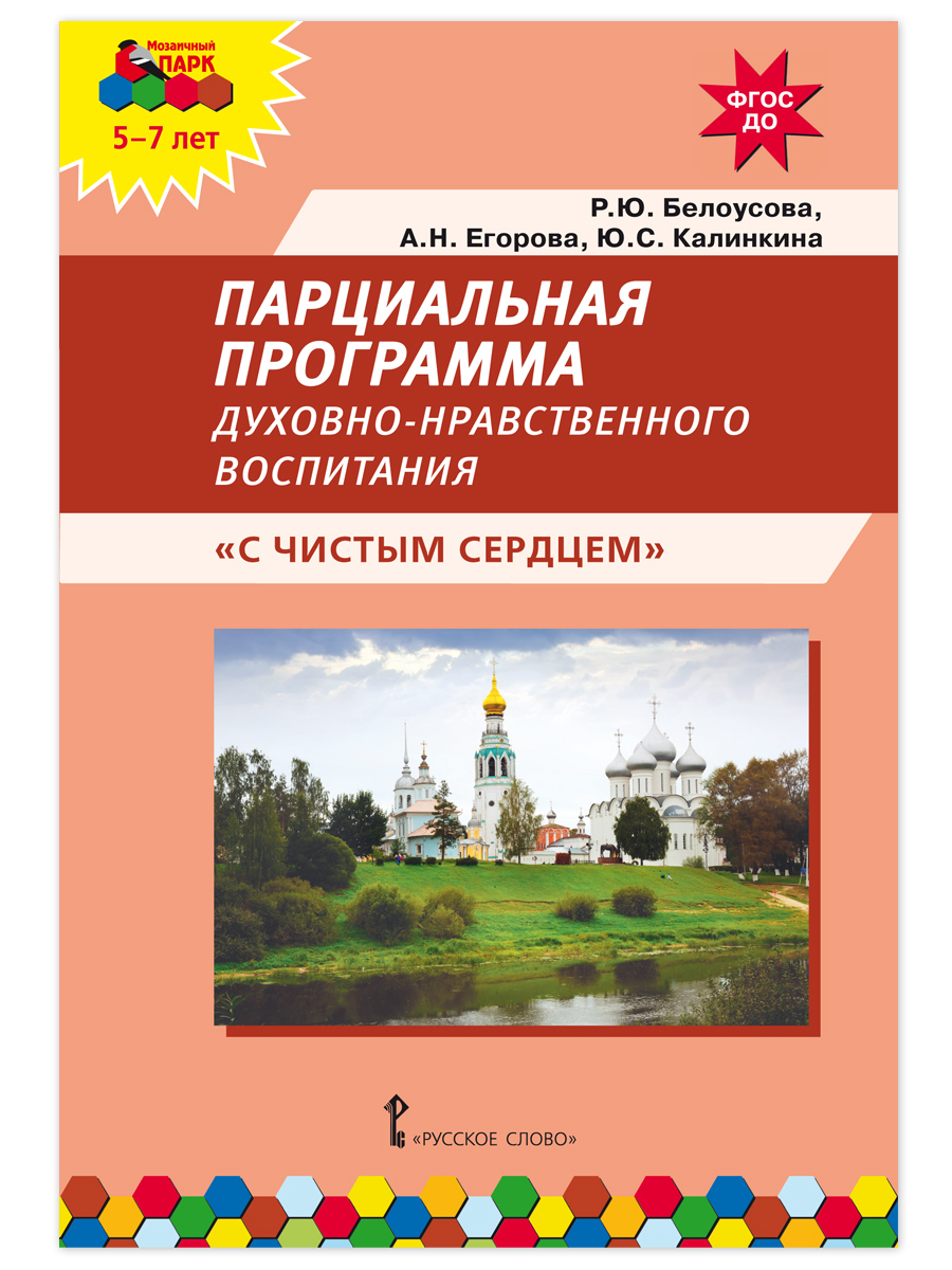 Парциальная программа духовно-нравственного воспитания детей 5-7 лет. 