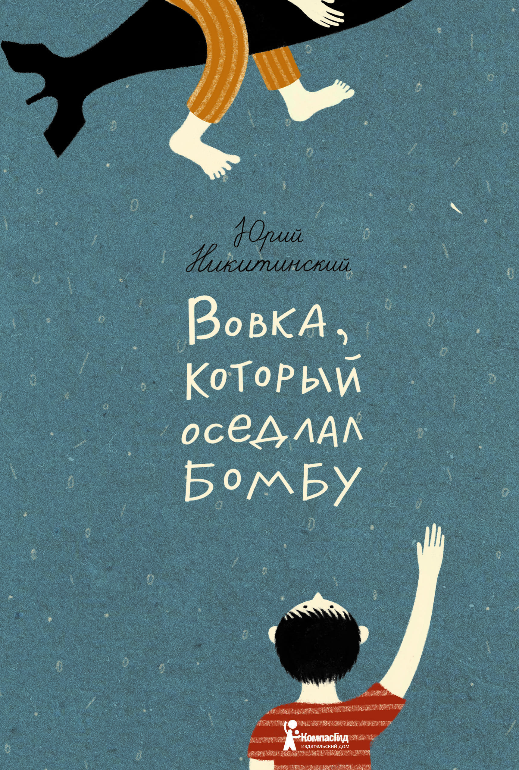 Вовка, который оседлал бомбу | Никитинский Ю. - купить с доставкой по  выгодным ценам в интернет-магазине OZON (484902711)