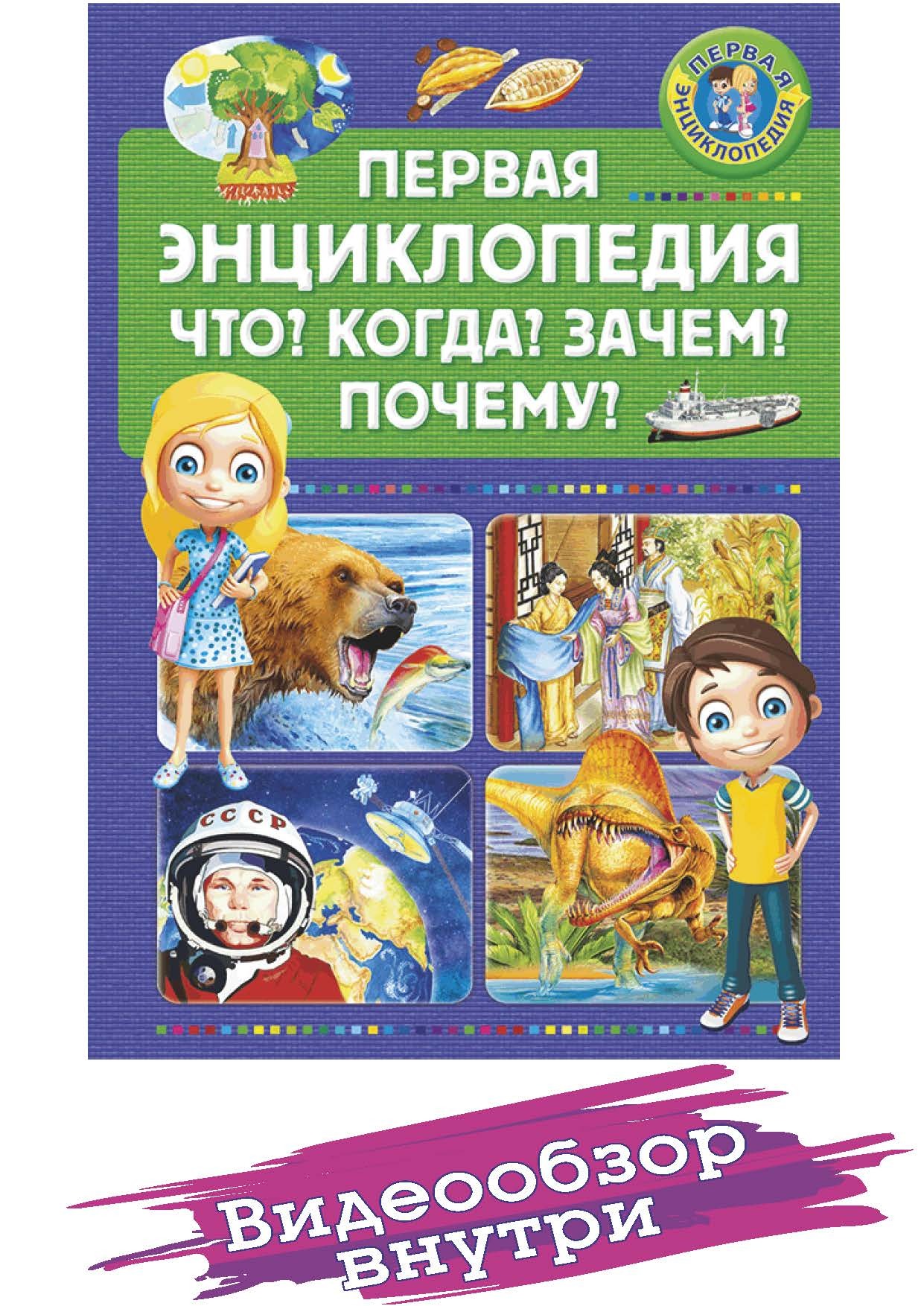 Книга " Первая энциклопедия. Что? Когда? Зачем? Почему? Энциклопедия ...