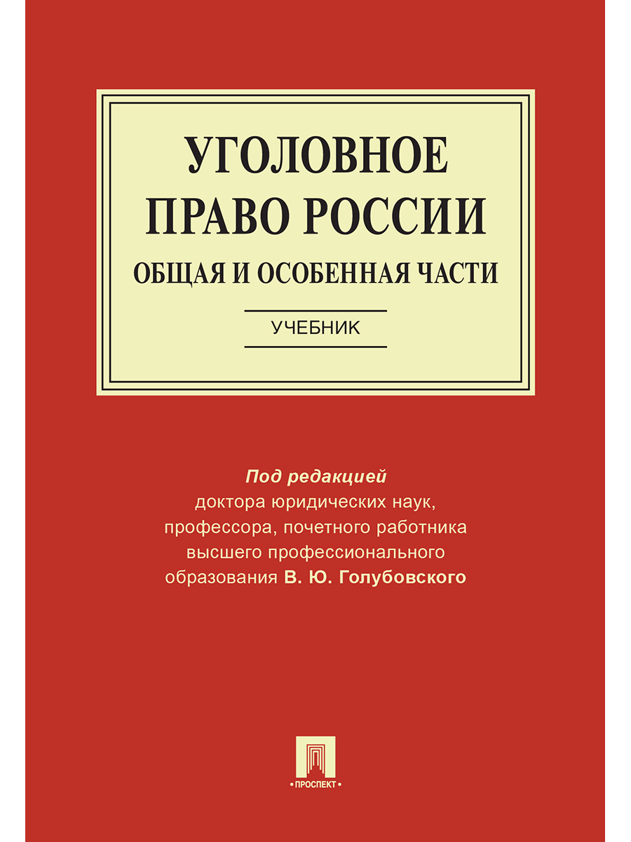 Уголовное право России. Общая и Особенная части. | Голубовский Владимир Юрьевич, Кунц Елена Владимировна