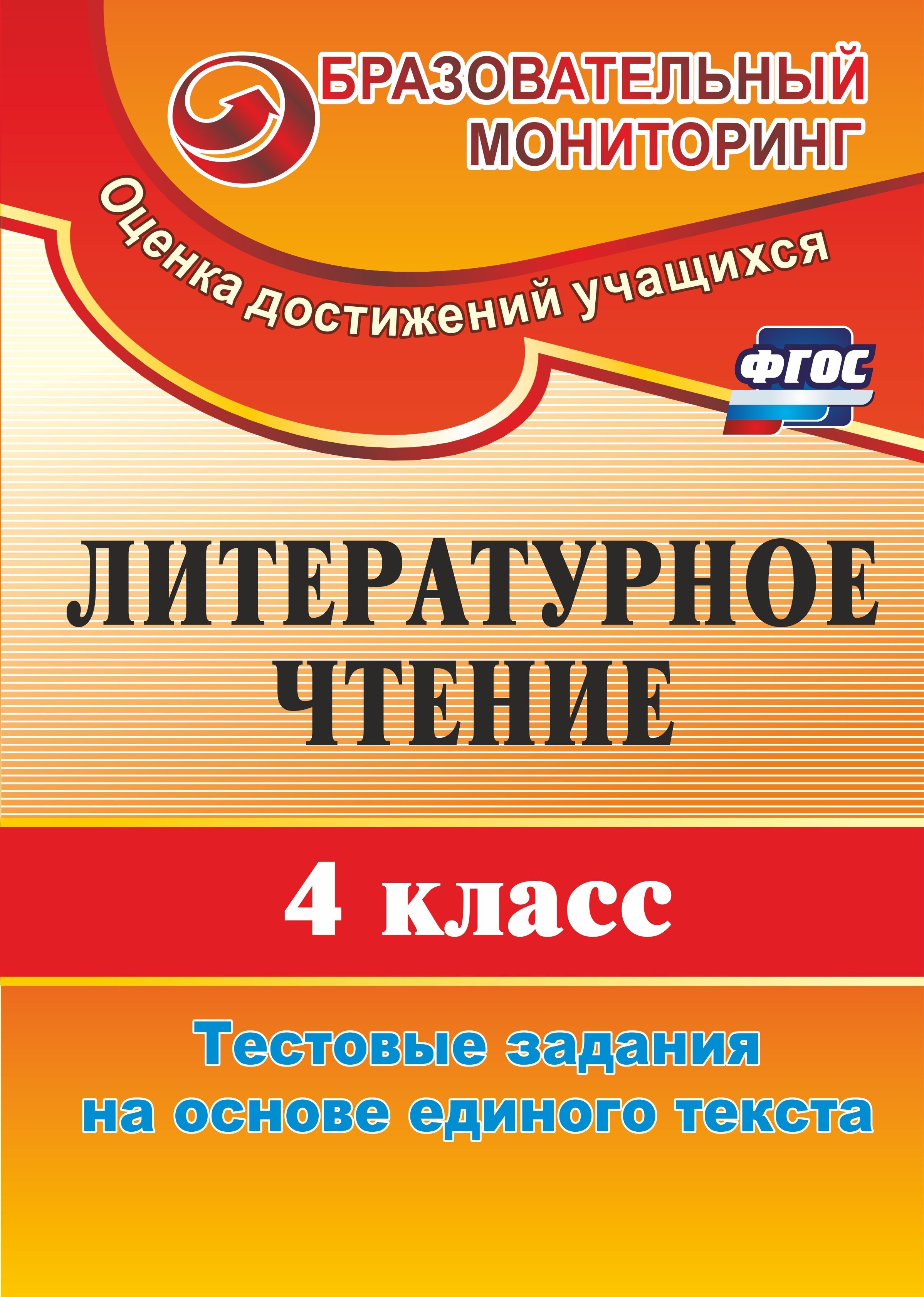 Мониторинг литературы. Литературное чтение 3 класс промежуточный и итоговый контроль. Литературное чтение 1 класс промежуточные и итоговый контроль. Литературное чтение 4 класс тестовые задания на основе единого текста. Литературное чтение промежуточный и итоговый контроль 1-2 класс.