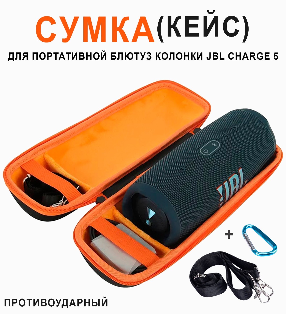 Сумка(кейс)дляхраненияпортативной(блютуз)колонкиJBLCharge5/ДорожнаясумкадляпереноскиJBLCHARGE5