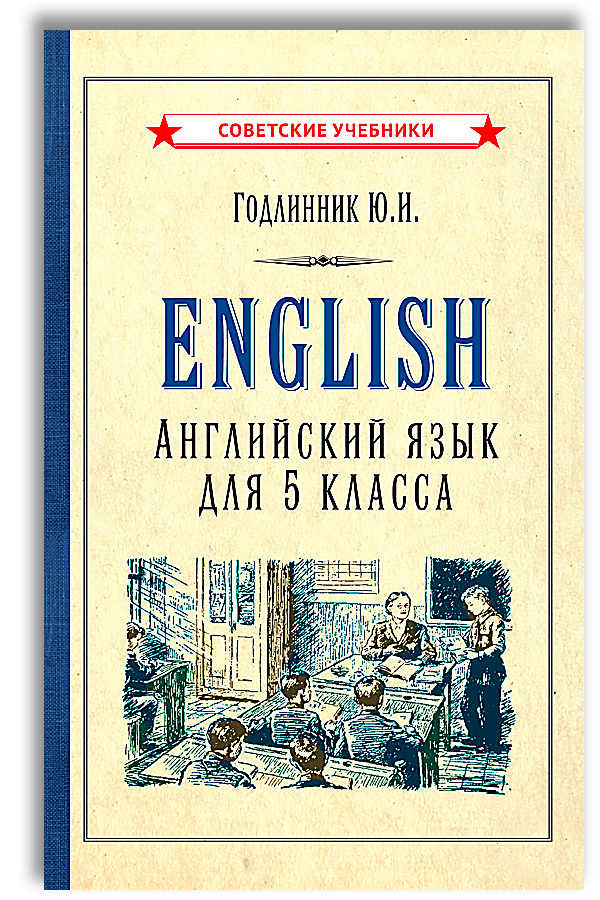 Учебник по английскому языку. 5 класс (1953) | Годлинник Юдифь Ильинична