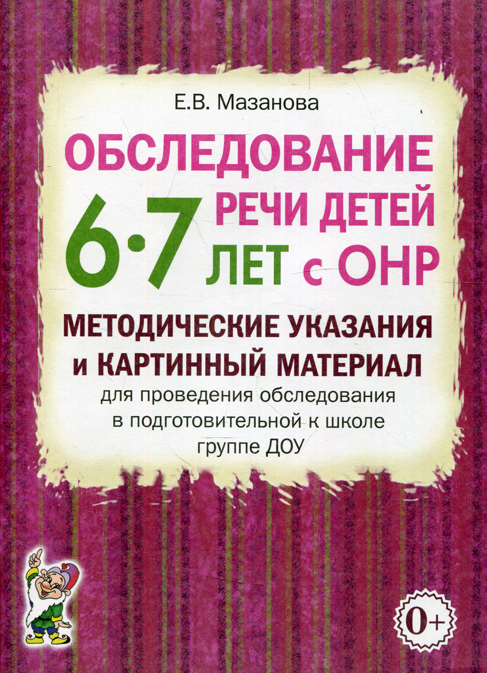 Мазанова обследование речи детей 5 6 лет с онр речевая карта