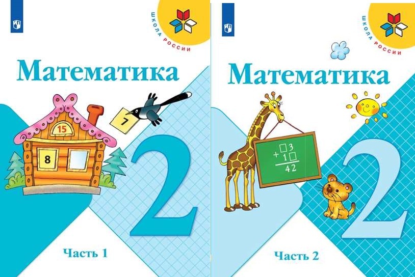 Автор бантова. Учебник по математике 2 класс 1 часть школа России. Учебник 