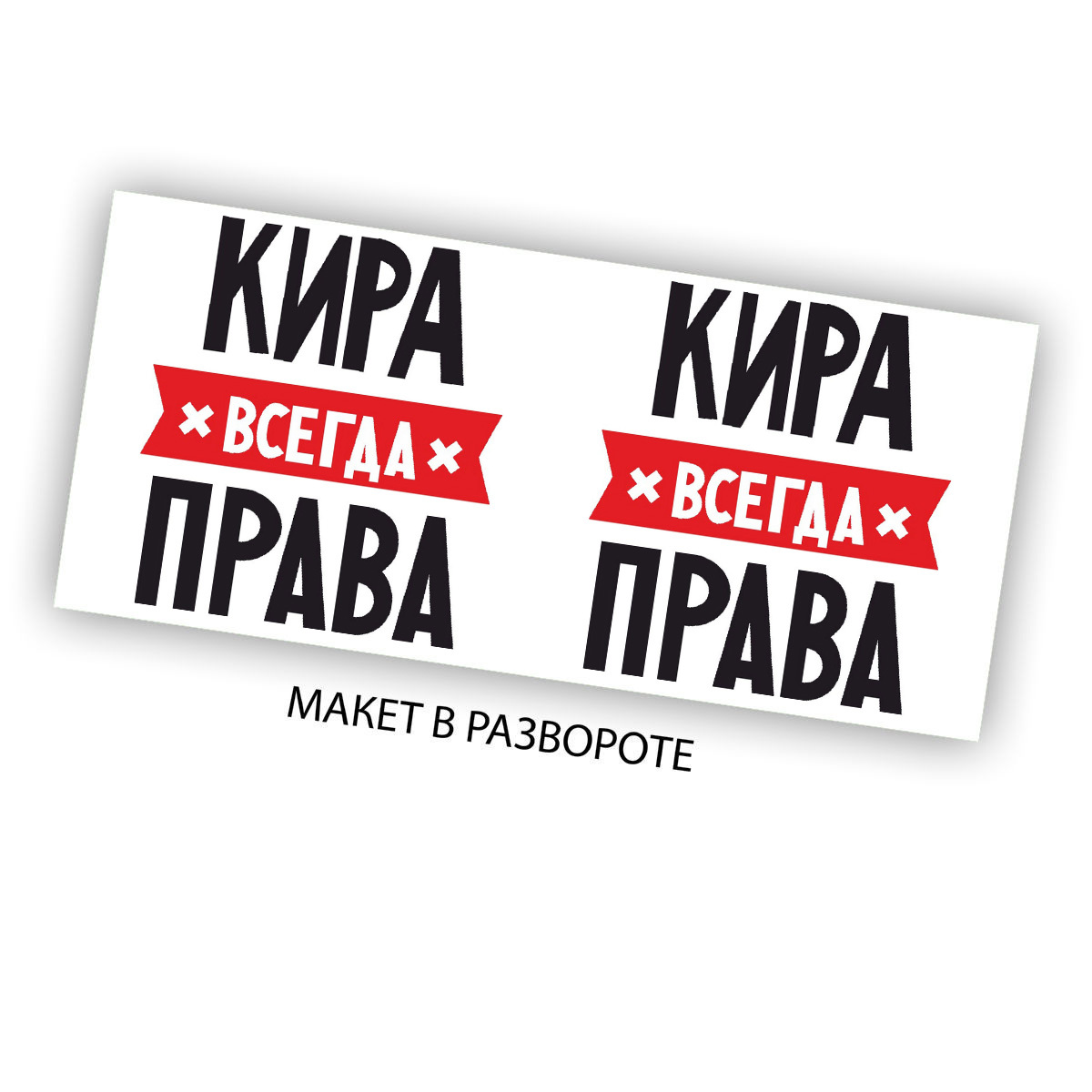 Картинка кира всегда права