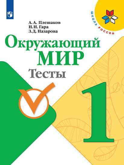 Окружающий мир. 1 класс. Тесты | Плешаков Андрей Анатольевич, Назарова Зоя Дмитриевна