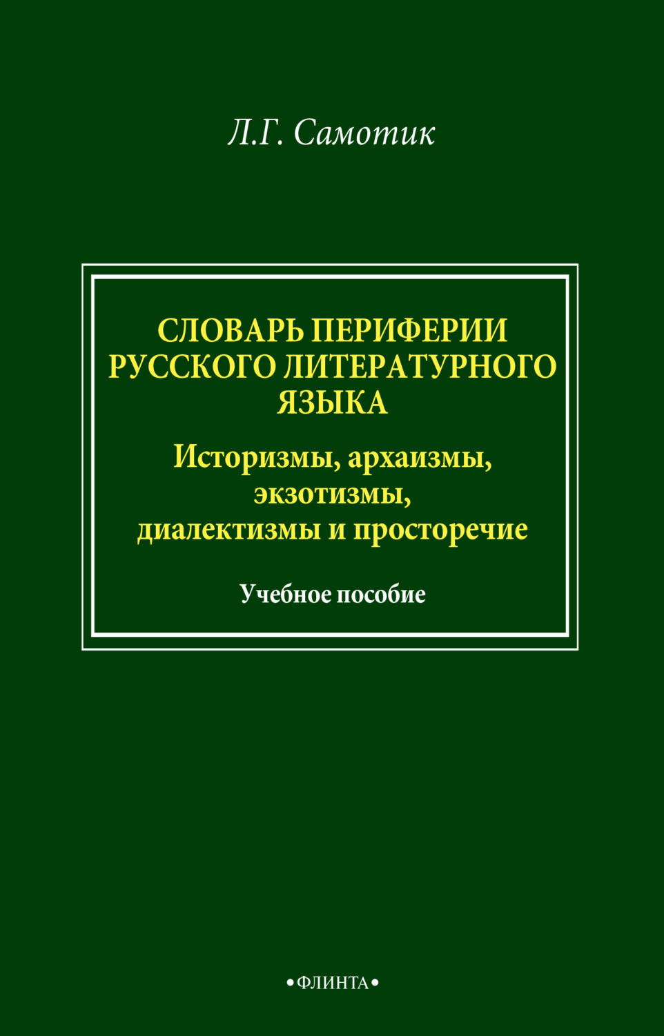 Словарь экзотизмов русского языка