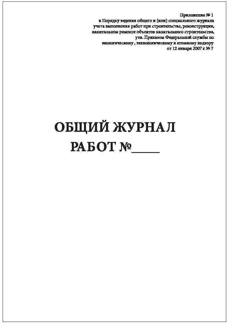 Комплект (2 шт.), Общий журнал работ (в соответствии с РД-11-05-2007, приказ  № 7 от 12 января 2007 г.) (100 лист, полистовая нумерация) - купить с  доставкой по выгодным ценам в интернет-магазине OZON (1138615426)