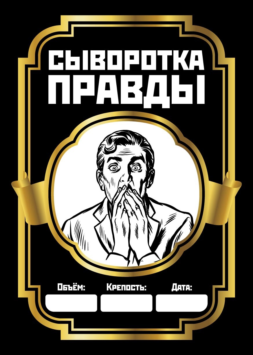 Сыворотка правды. Этикетка сыворотка правды. Сыворотка правды этикетка на бутылку. Наклейка сыворотка правды. Самогон сыворотка правды этикетка.