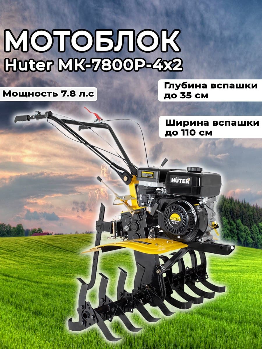 Мотоблок Huter МК-7800P-4х2 сельскохозяйственная машина, мотокультиватор  бензиновый для земли