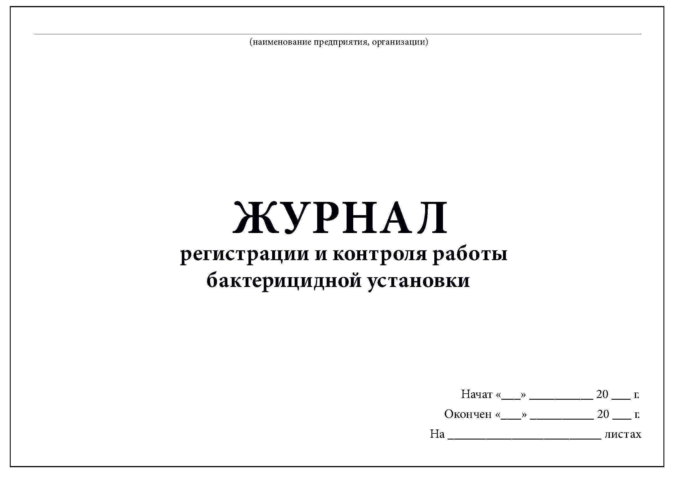 Комплект (3 шт.), Журнал регистрации и контроля работы бактерицидной  установки (80 лист, полистовая нумерация)