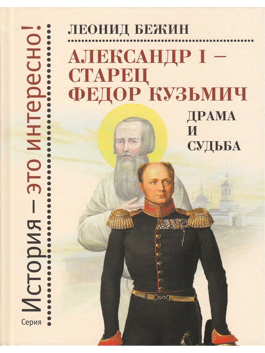 Александр I - старец Федор Кузьмич. Драма и судьба. Леонид Бежин | Бежин Леонид Евгеньевич