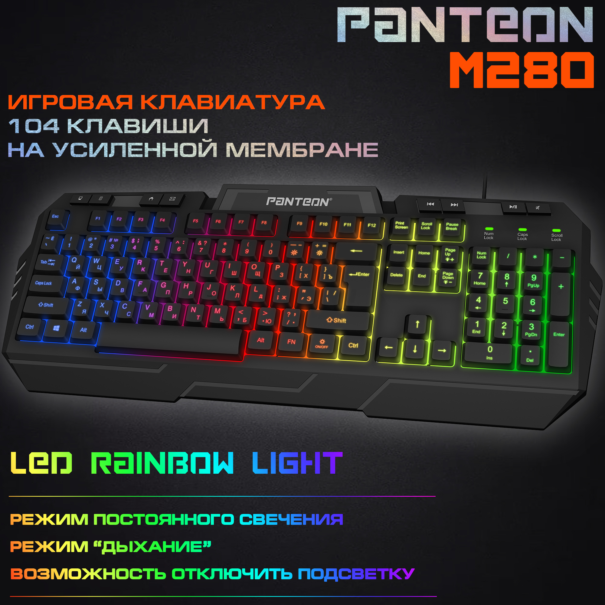 Мембранная игровая клавиатура с LED-подсветкой PANTEON M280