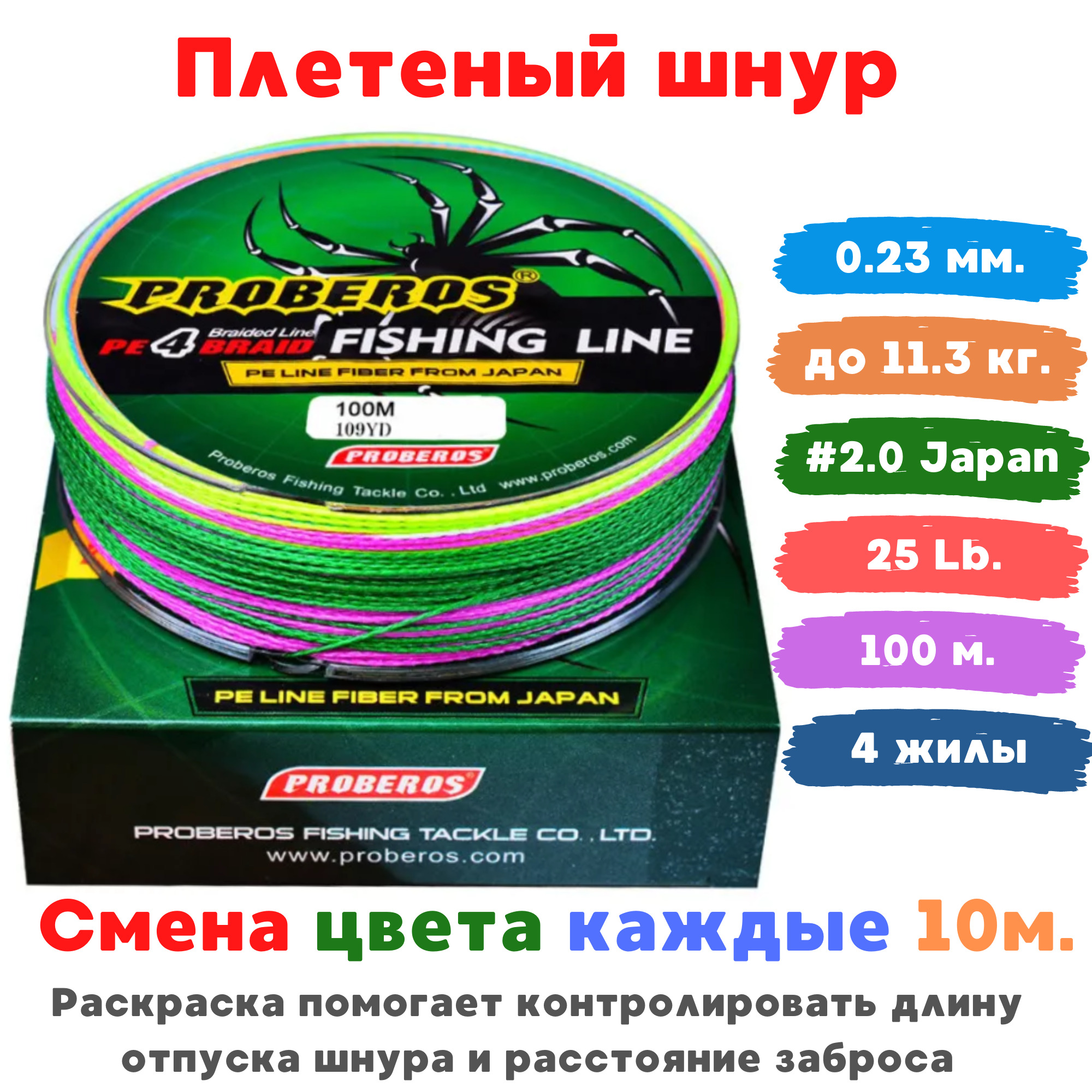 Шнур100м.плетёный0,23мм(2.0пояпонии)до11.3кг.(25lb)четырёхжильный(4жилы)PROBEROSдлярыбалки,разноцветный(крашеныйпо10м.)плетёнка,леска,снастьдлярыбалки,длякатушки