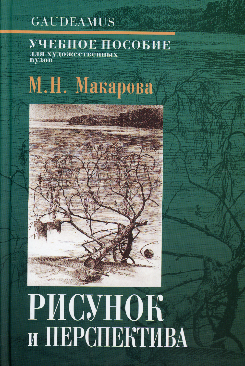 Практическая перспектива. Учебное пособие Макарова перспектива. М.Н. Макарова. Рисунок и перспектива. Теория и практика. Учебное пособие для художественных вузов. Рисунок и перспектива Макарова.