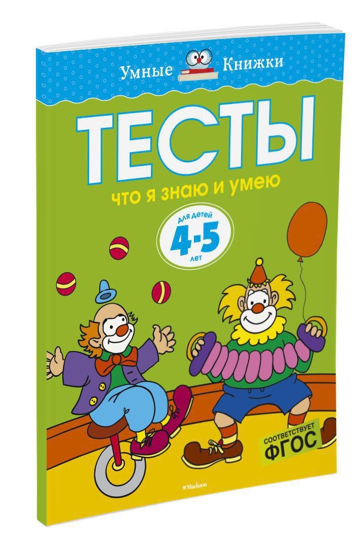 Что я знаю и умею. Тесты для детей 4-5 лет | Земцова Ольга Николаевна