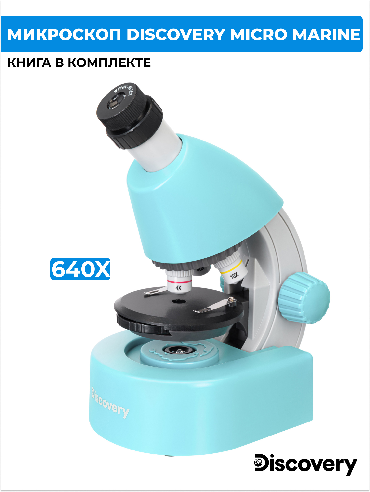 Микроскоп Discovery Micro Marine с книгой