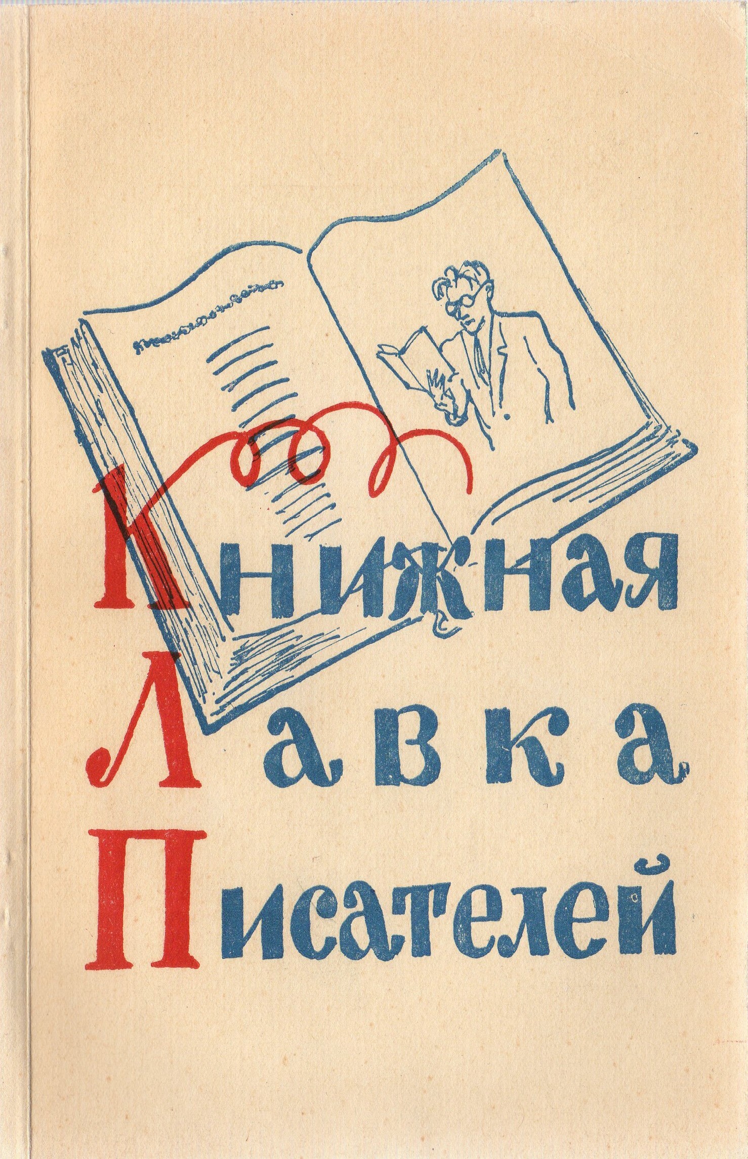 Книга "Книжная лавка писателей" – купить книгу ISBN нет с быстрой ...