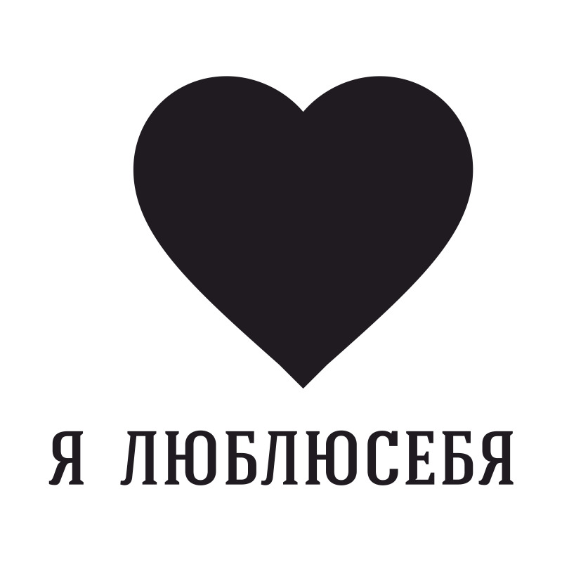 Только люби меня. Я люблю. Я люблю себя. Надпись я люблю. Надпись я.