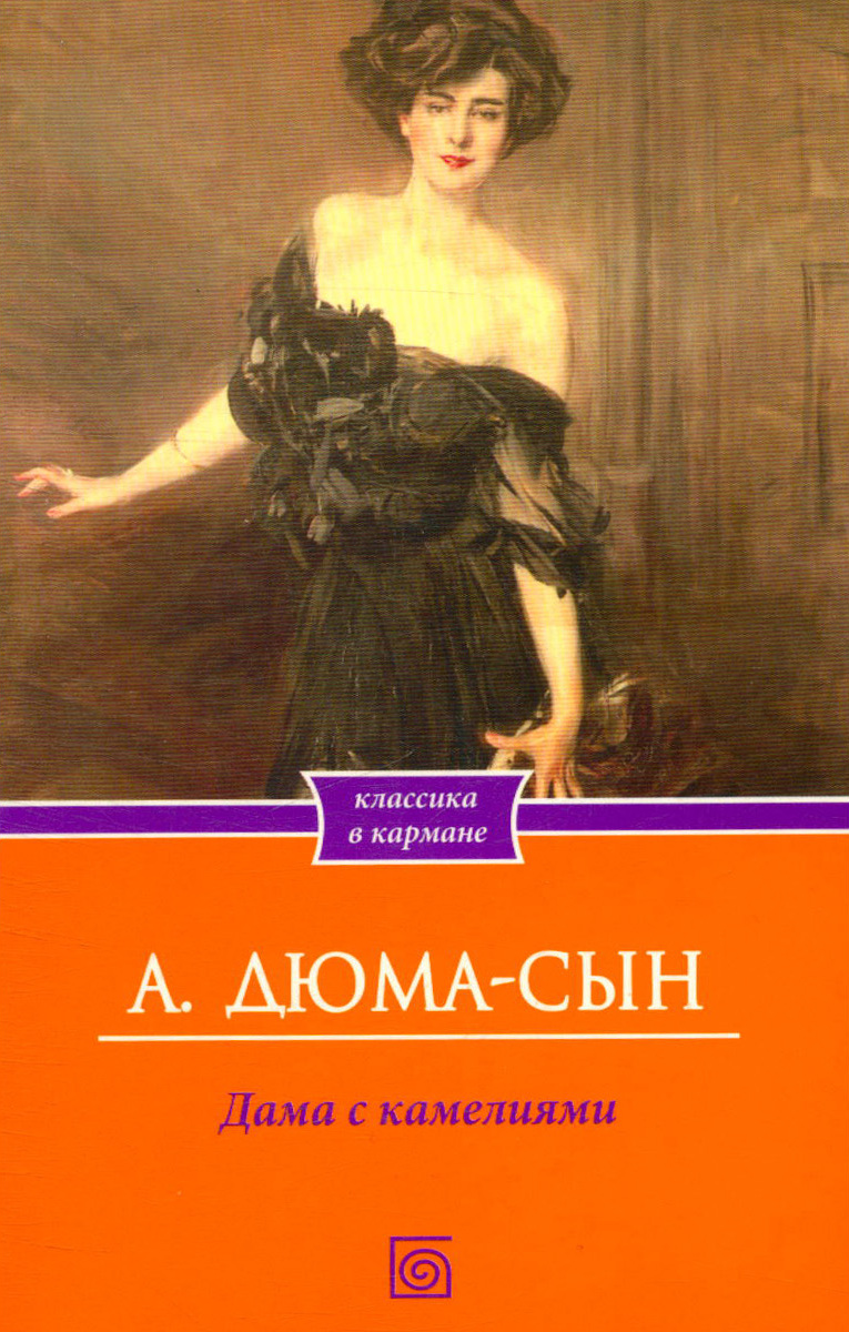 сын александра дюма. романы дюма сына. александр дюма сын. александр дюма сын дама с камелиями. дюма а.