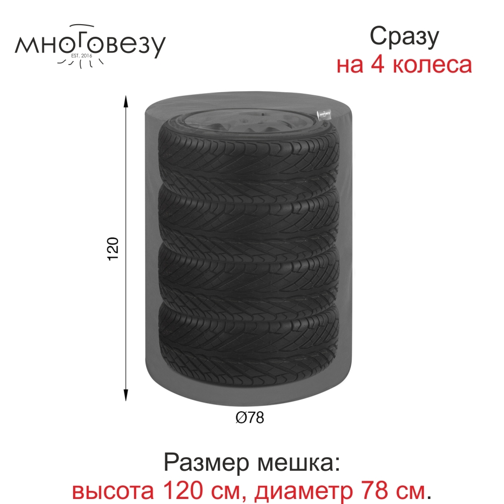 Чехол для колес авто Много Везу до 21 1 шт - купить по доступным ценам в  интернет-магазине OZON (355339894)