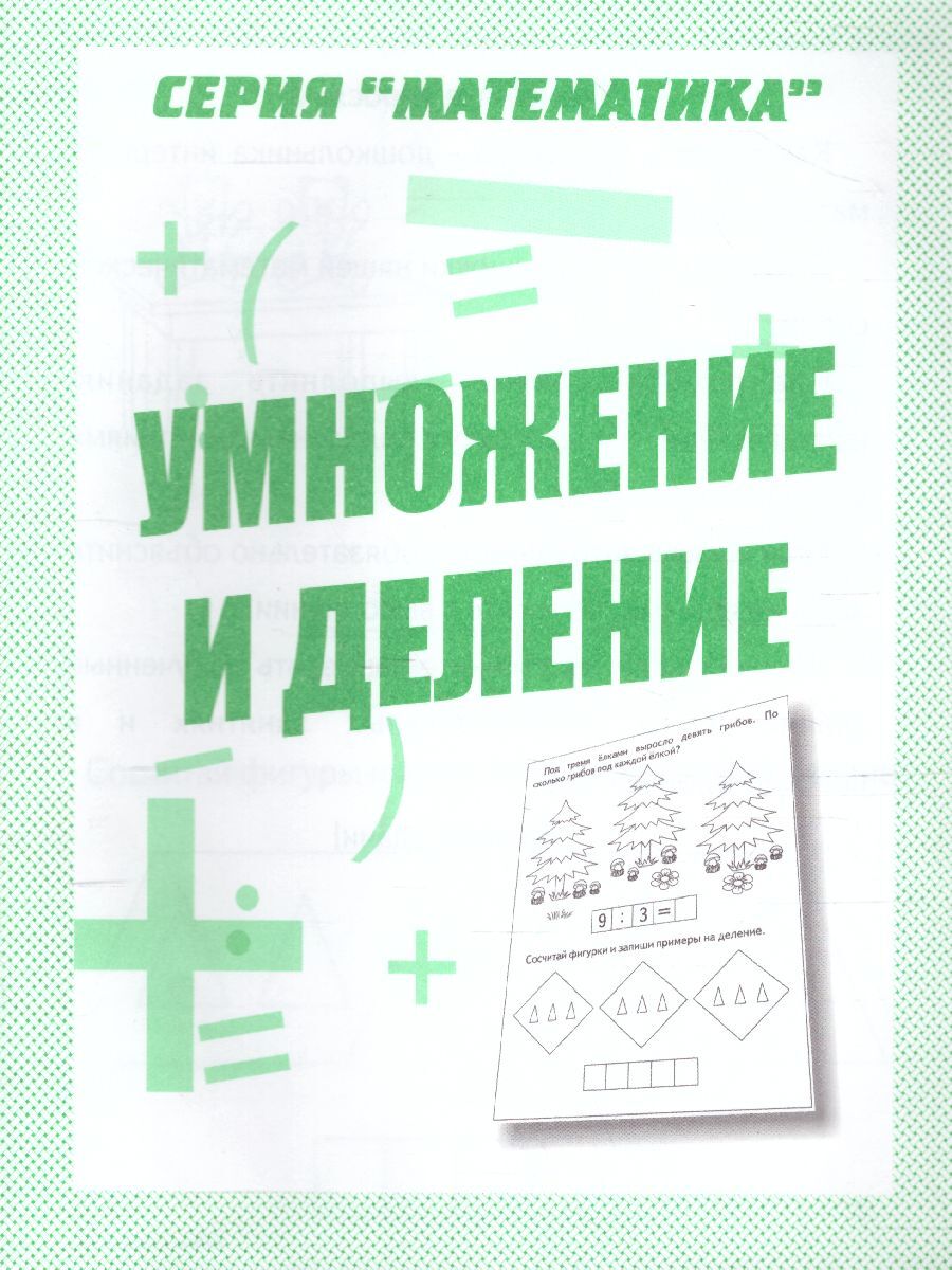 Математика умножение и деление. Умножение и деление рабочая тетрадь. Умножение и деление серия математика. В-Д.рабочая тетрадь 