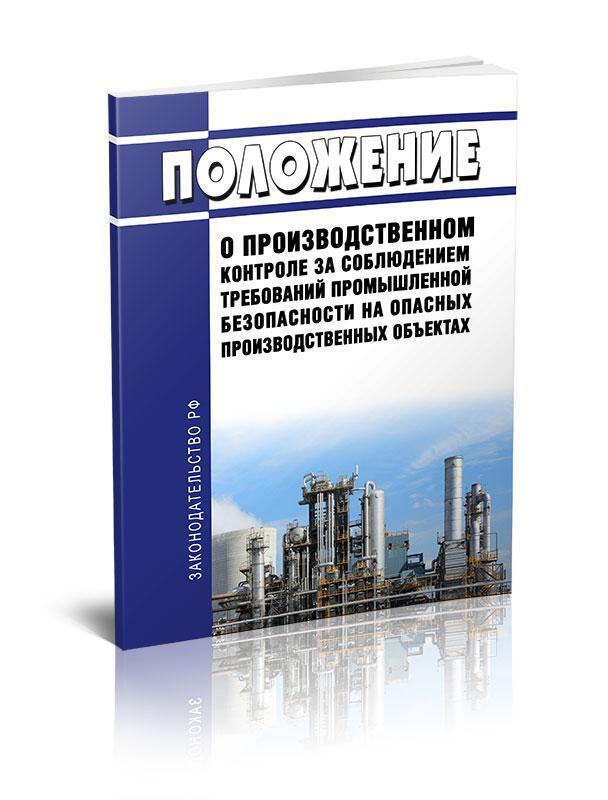 Положение о промышленной безопасности на предприятии образец