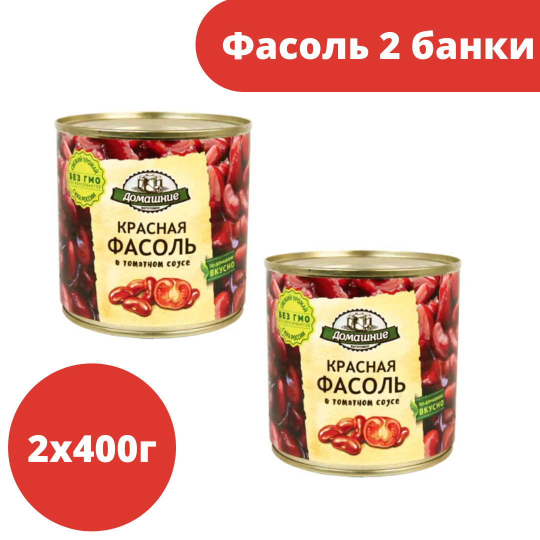 Домашние заготовки, фасоль красная в томатном соусе, 2 шт по 400 гр