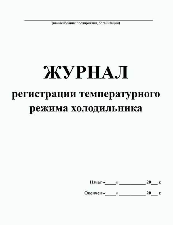 Журнал регистрации температурного режима холодильника