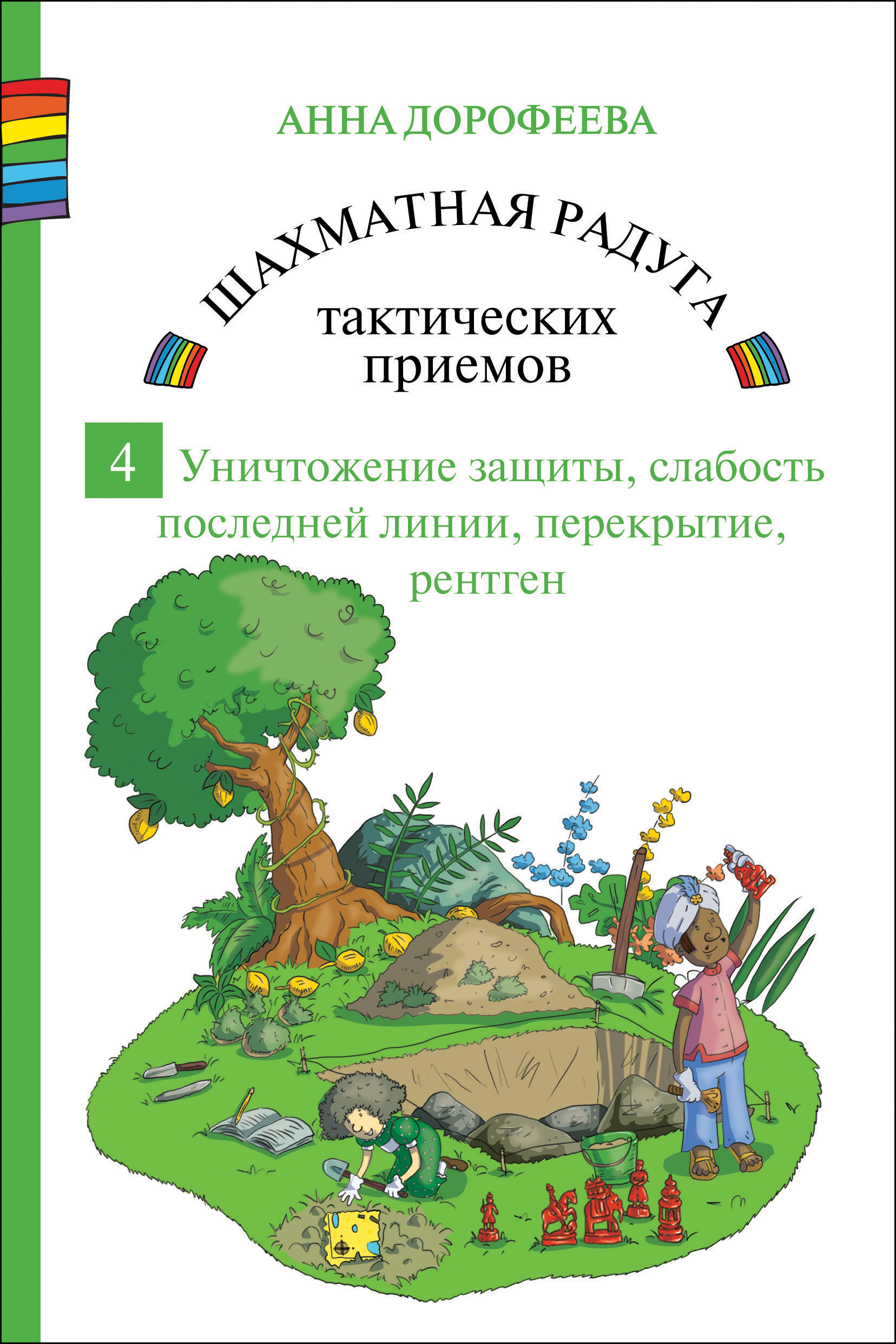 Шахматнаярадугатактическихприёмов.Книга4.Уничтожениезащиты,слабостьпоследнейгоризонтали,перекрытие,рентген|ДорофееваАннаГеннадьевна