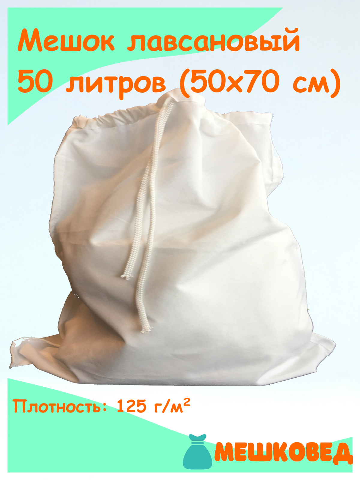 Мешковед Лавсановый мешок, 50 л