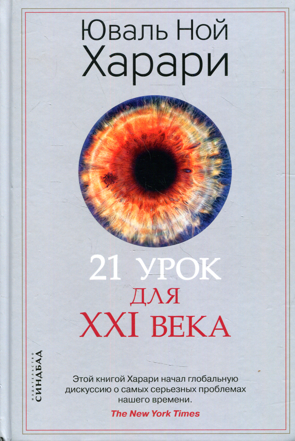 21 урок для XXI века - купить с доставкой по выгодным ценам в  интернет-магазине OZON (500156729)