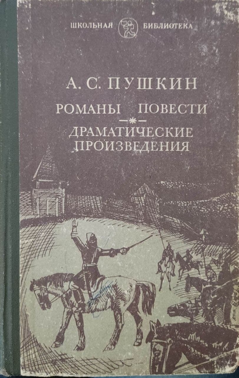 Произведения повести. Пушкин драматические произведения. Пушкин романы книга. Пушкин драматические произведения книга