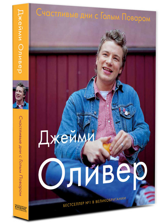 Счастливые дни с Голым Поваром. Джейми Оливер | Оливер Джейми