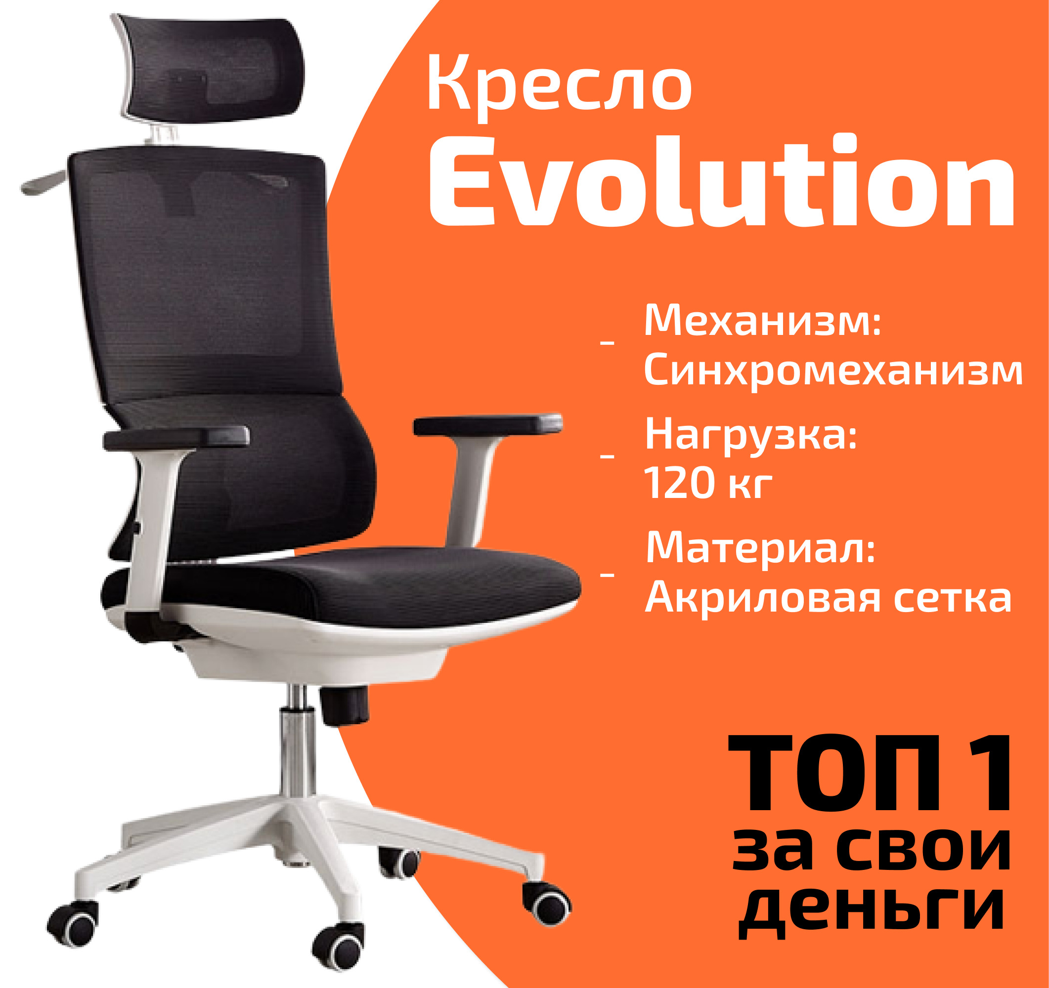 Кресло evolution model t