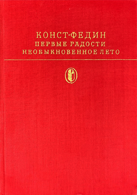 Федин необыкновенное лето. Первые радости книга. Федин первые радости.