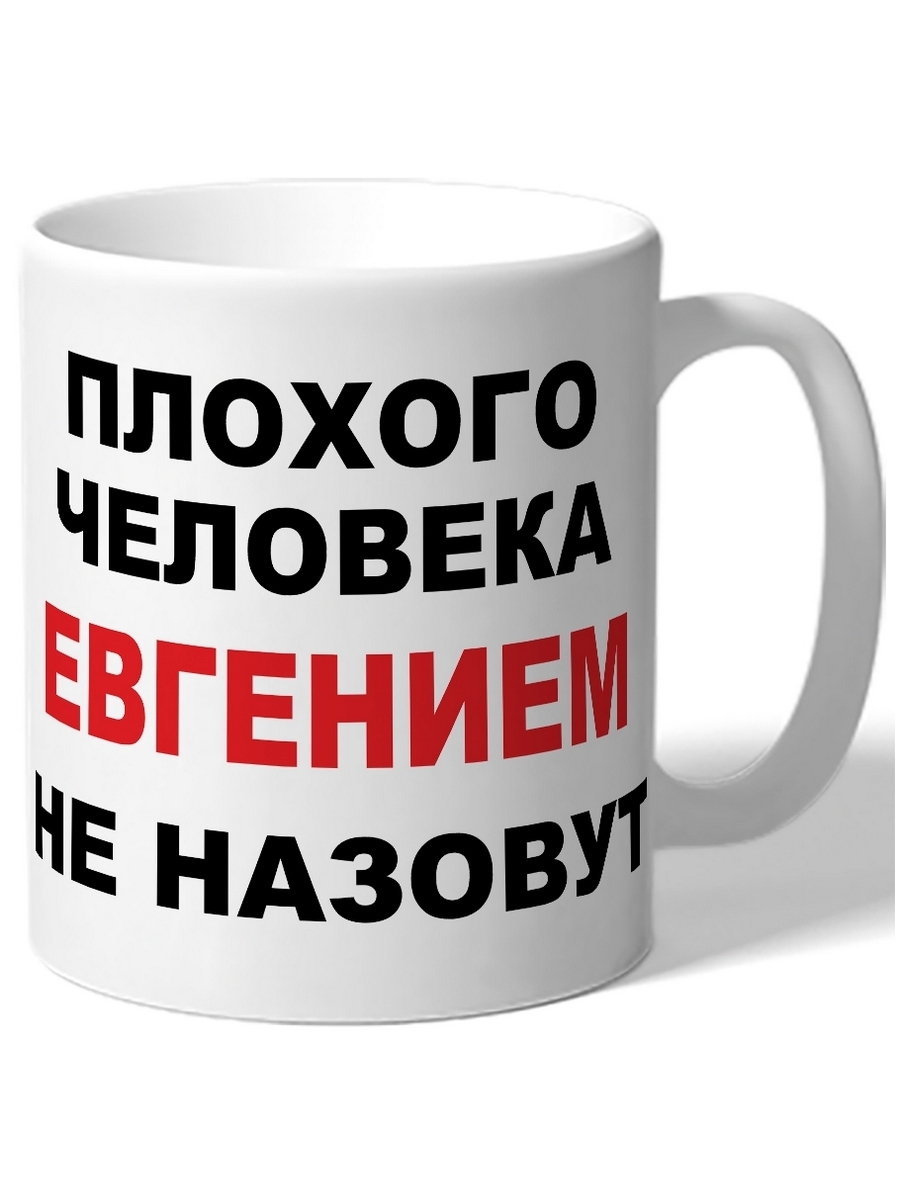 Называются кружки. Кружка плохому человеку. Плохого человека Иваном не назовут. Ч плохая. Плохой человек.