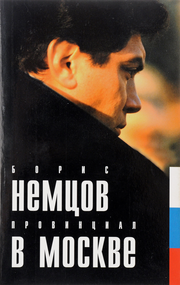 Провинциал книга. Книга б. Немцова "провинциал в Москве". Провинциал в Москве Немцов. Немцов книга.