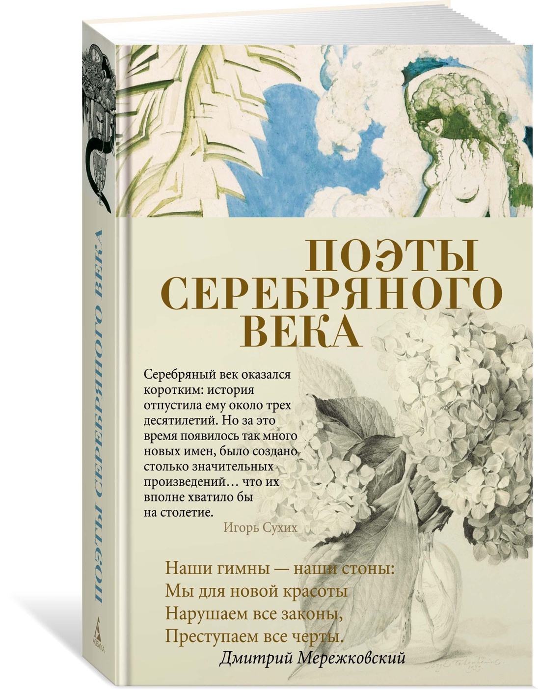 Классическая поэзия и проза. Поэты серебряного века. Книга поэты серебряного века. Книга поэзия серебряного века. Сборник стихов серебряного века.