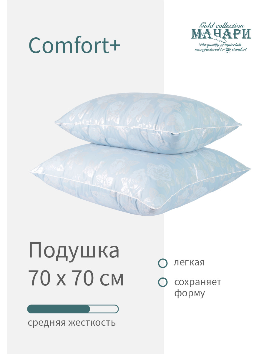 МАНАРИ Подушка Comfort, Средняя жесткость, Пух-перо, Гусиный пух, 70x70 см