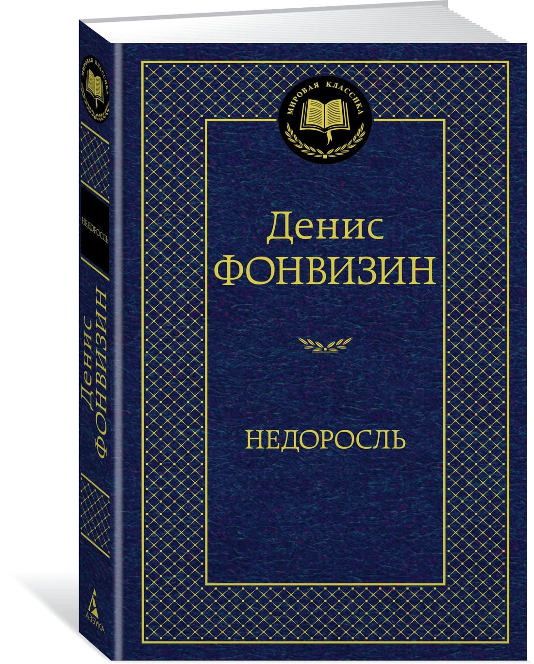 Недоросль | Фонвизин Денис Иванович - купить с доставкой по выгодным ценам  в интернет-магазине OZON (585304581)