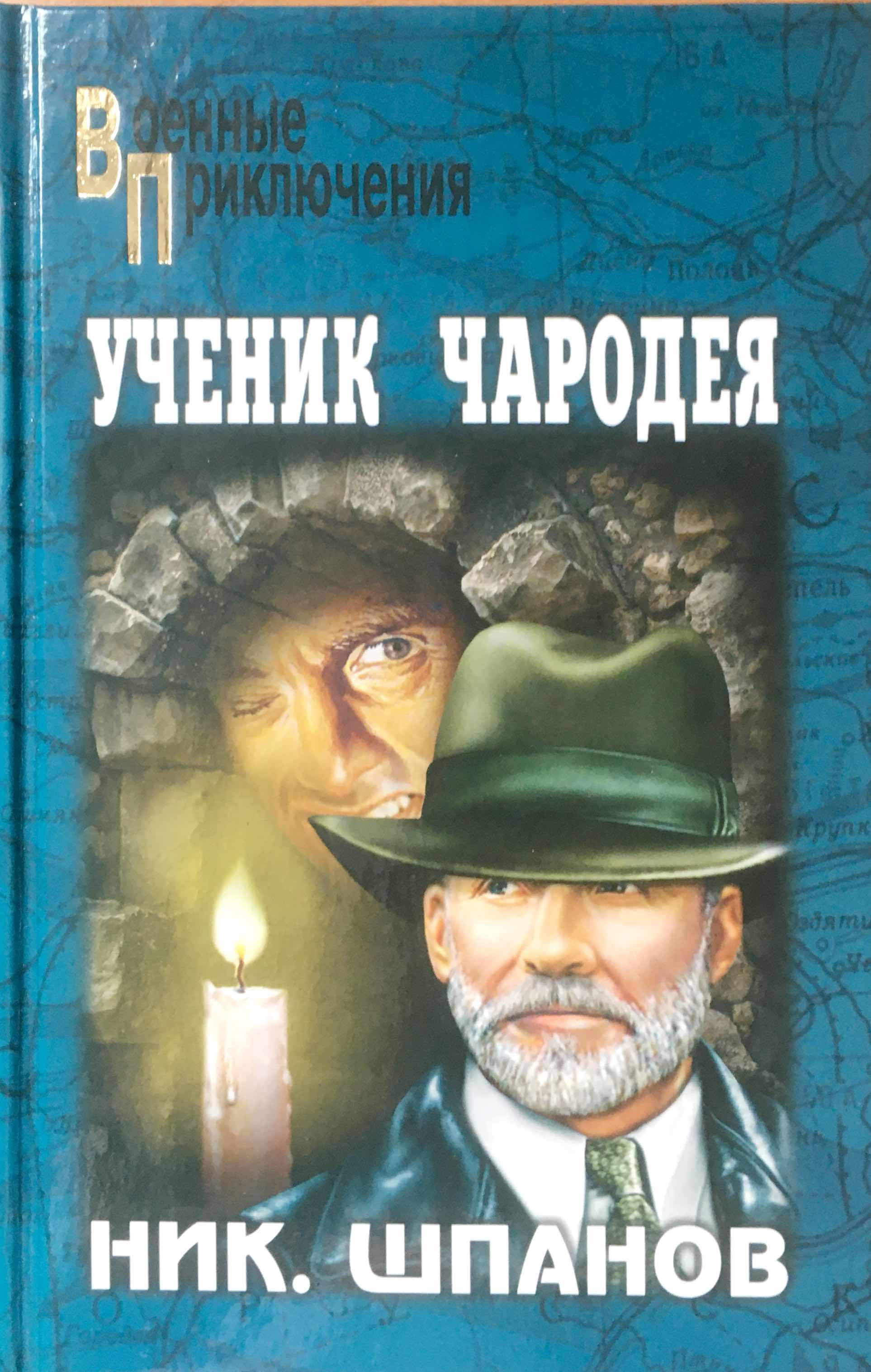 Аудиокниги исторические приключения и детективы. Ученик чародея книга. Ученик чародея книга Автор.