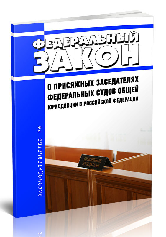 113 федеральный закон. ФЗ-113 от 20.08.2004. ФЗ-113 от 20.08.2004 о присяжных заседателях. ФЗ О присяжных