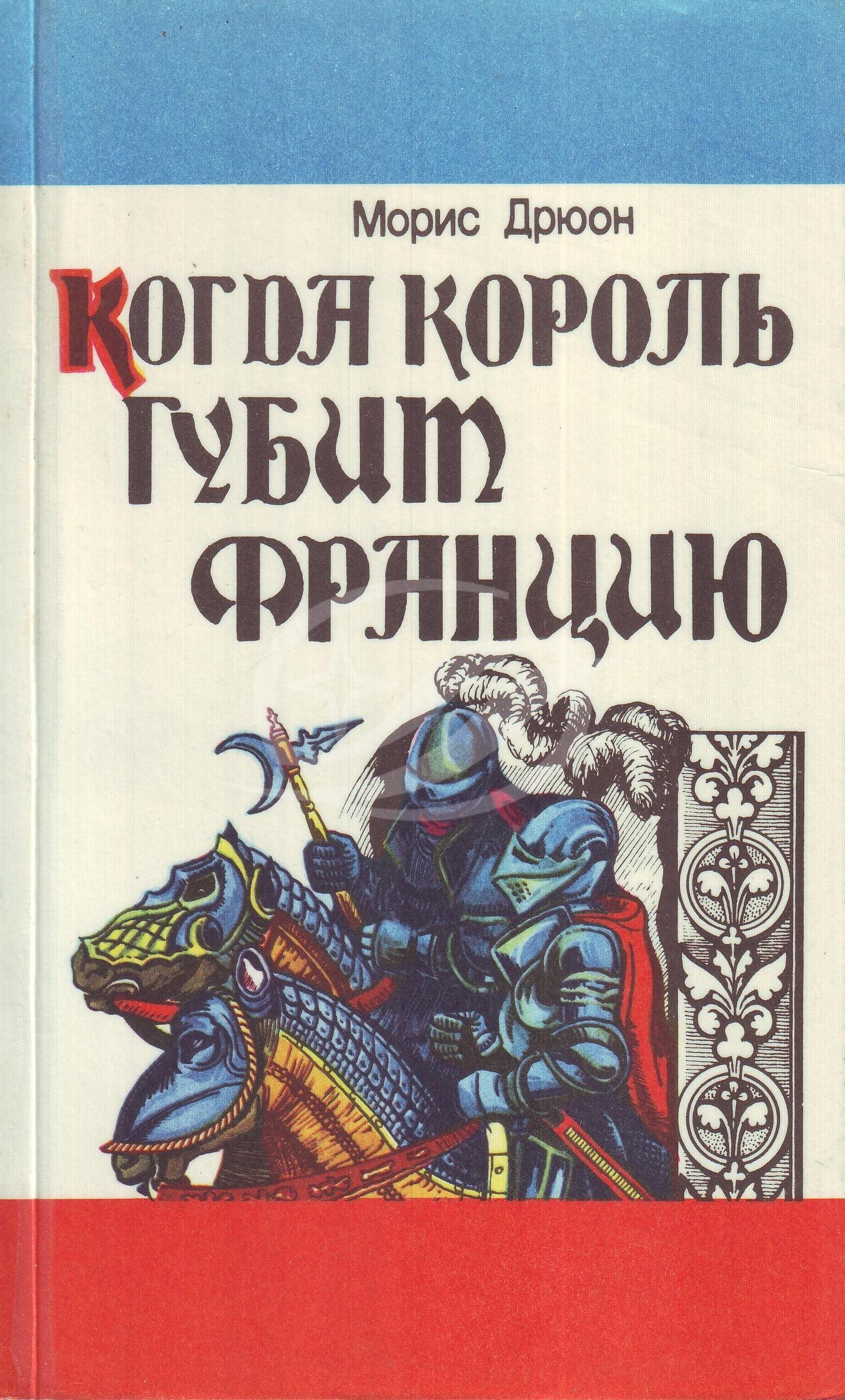 Морис дрюон книги. Морис Дрюон "Лилия и Лев". Дрюон когда Король губит Францию. Морис Дрюон когда Король губит Францию обложка. Король губит.