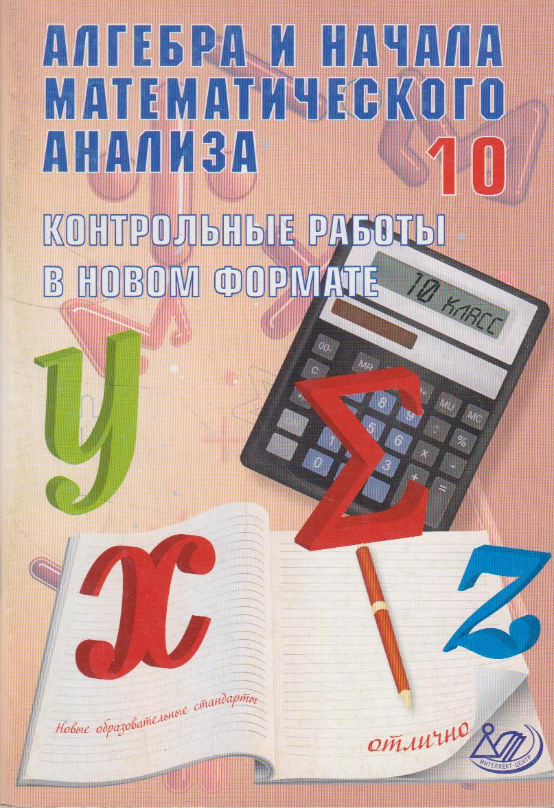 Алгебра и начала математического анализа. 10 класс. Контрольные работы в  новом формате - купить с доставкой по выгодным ценам в интернет-магазине  OZON (513580147)