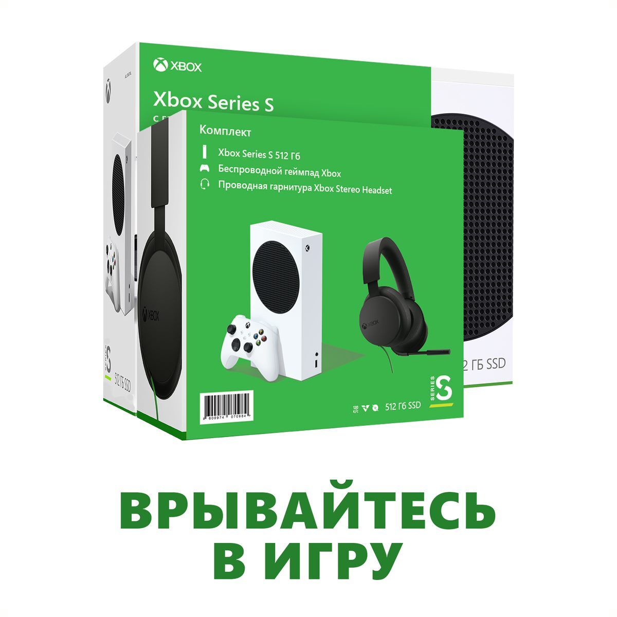 Гарнитура Xbox Series S Купить